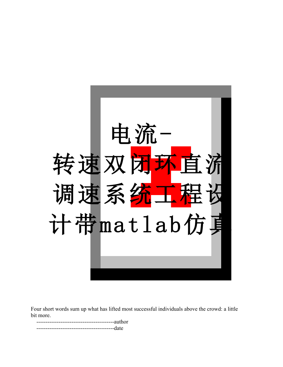 电流-转速双闭环直流调速系统工程设计带matlab仿真.doc_第1页