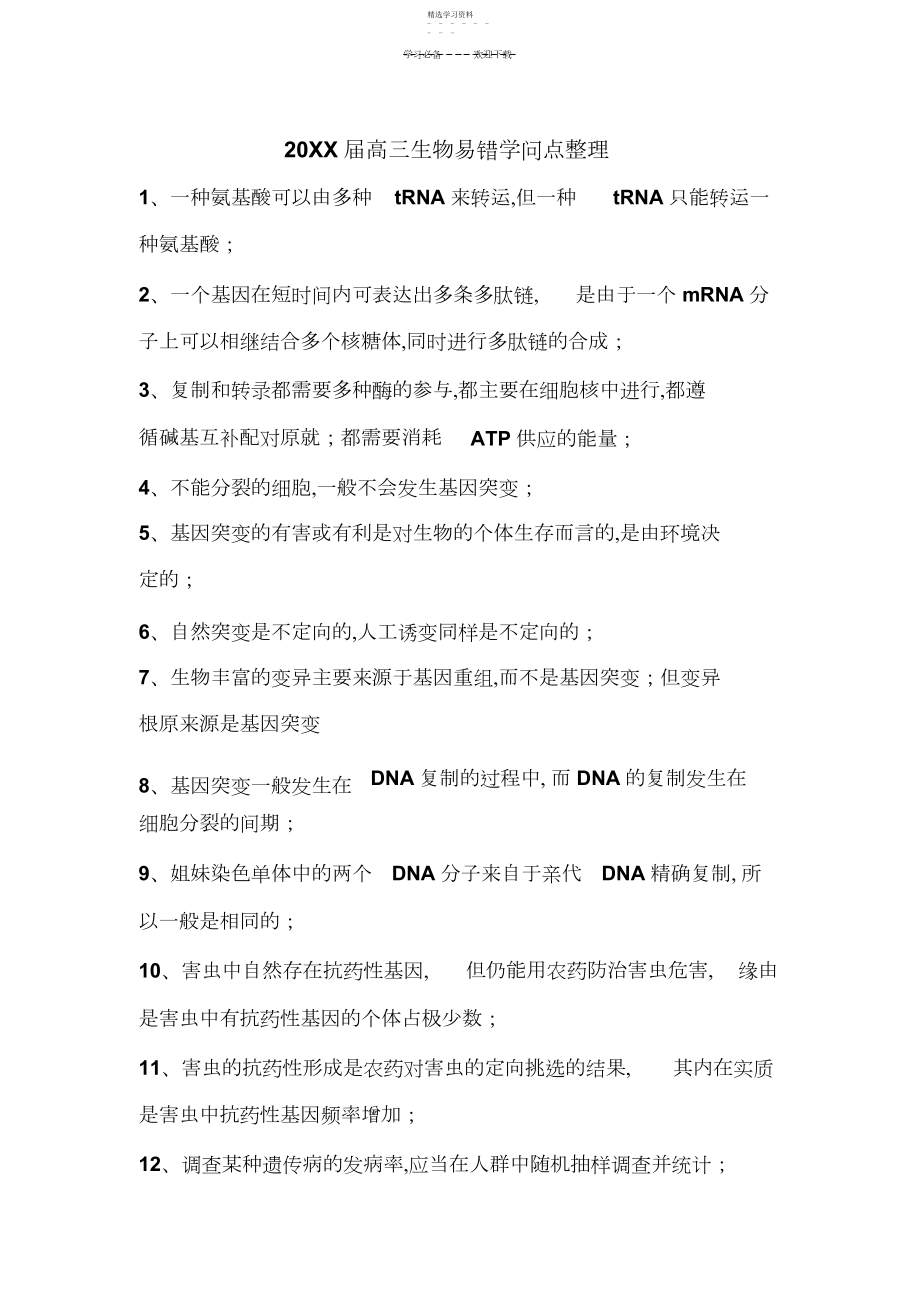 2022年高三生物易错知识点整理.docx_第1页