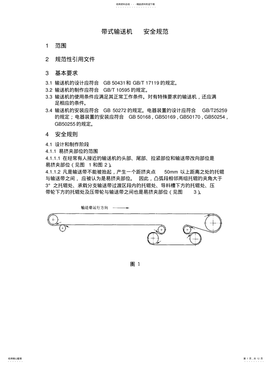 2022年带式输送机安全规范 .pdf_第1页