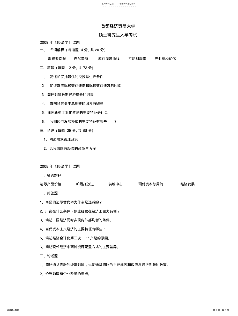 2022年首都经济贸易大学-历年专业真题 .pdf_第1页