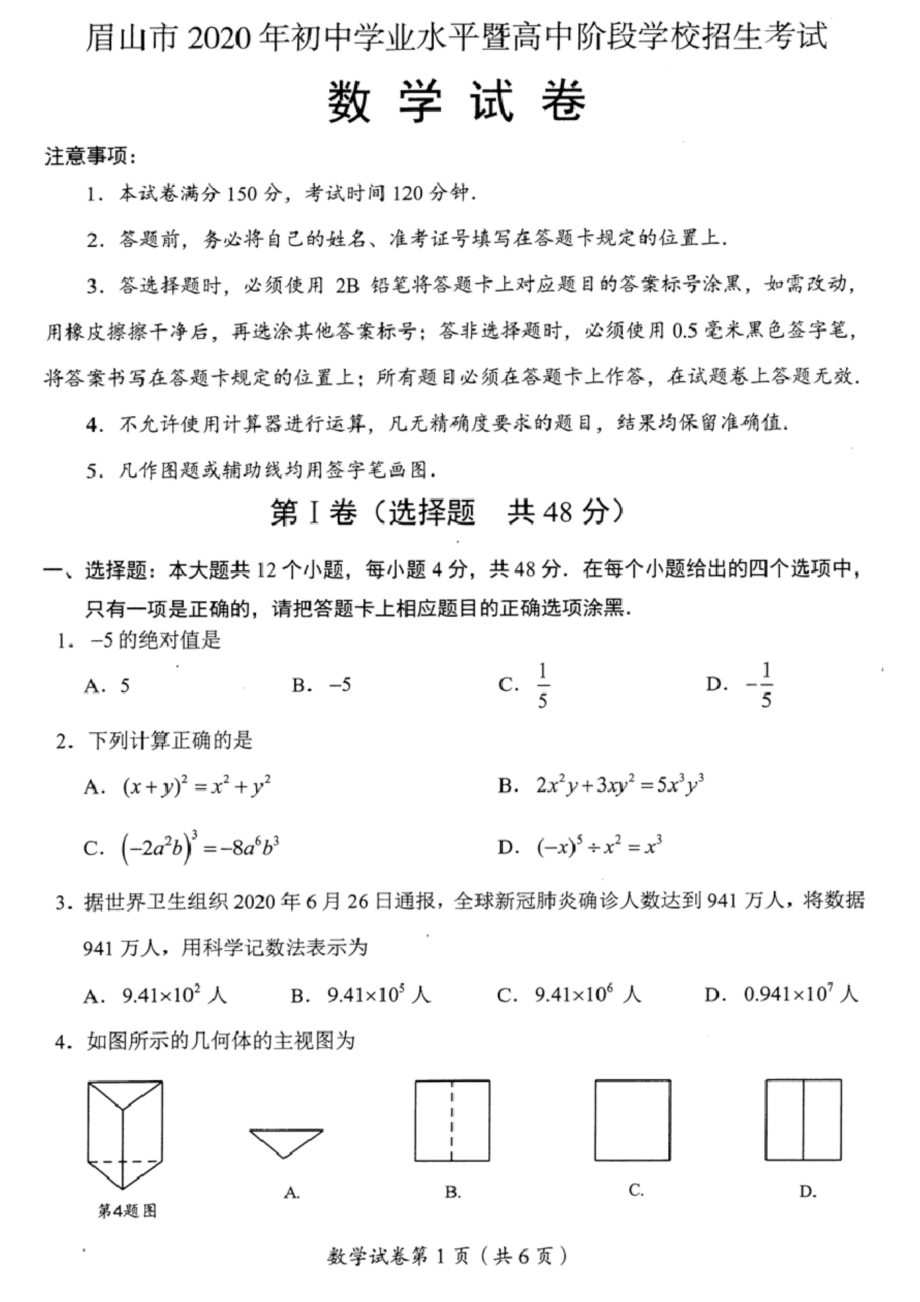 2020四川眉山中考数学试题及答案.docx_第1页