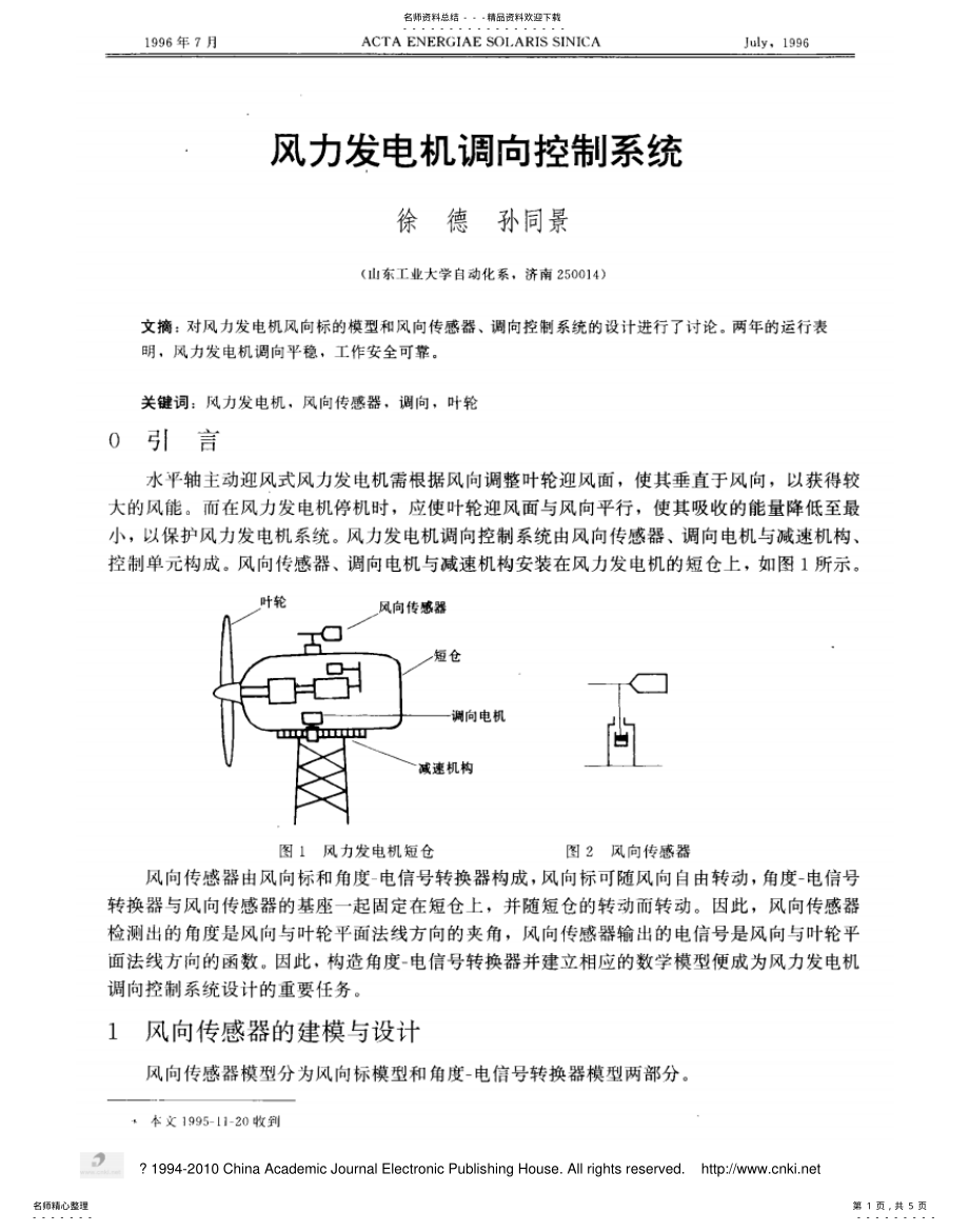 2022年风力发电机调向控制系统 .pdf_第1页