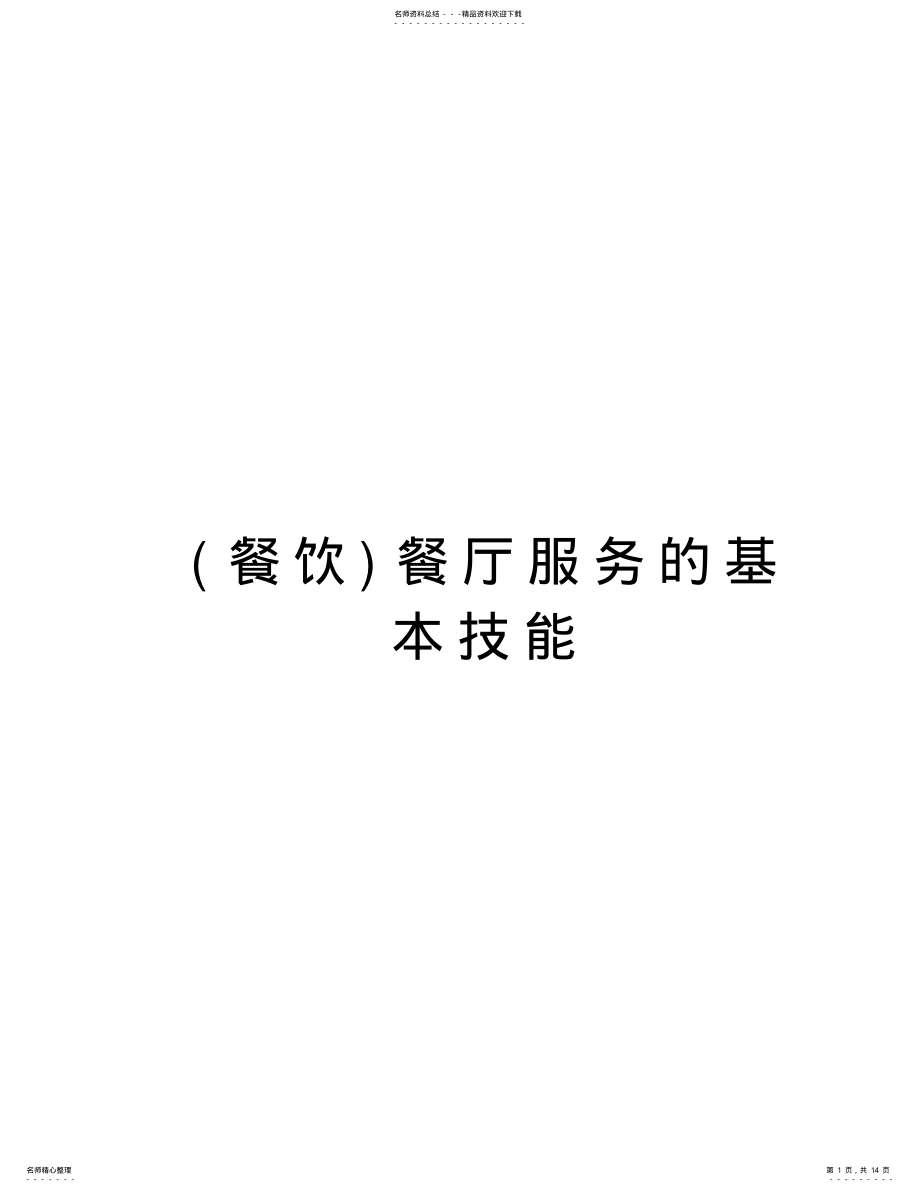 2022年餐厅服务的基本技能教学内容 .pdf_第1页