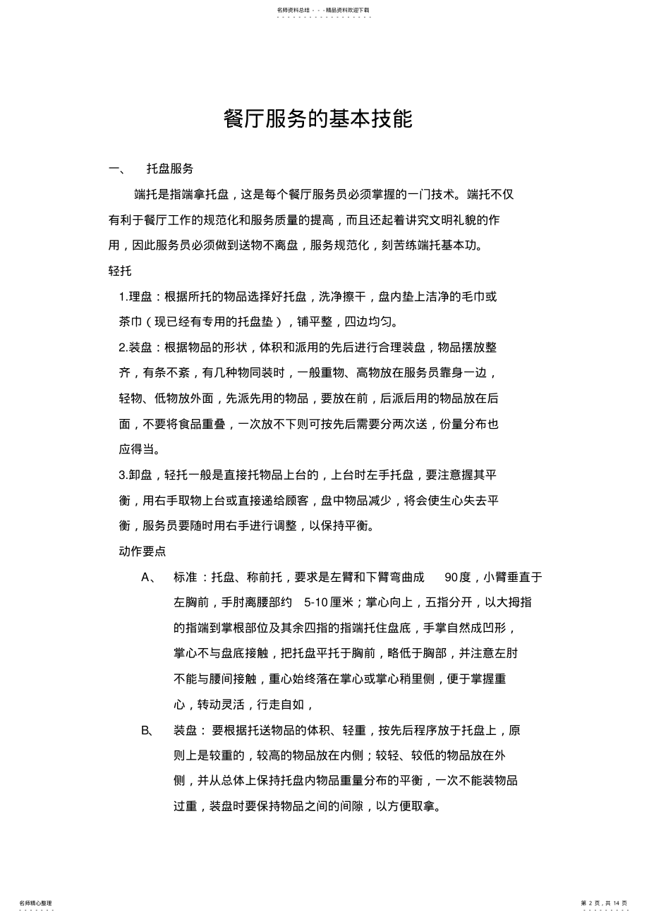 2022年餐厅服务的基本技能教学内容 .pdf_第2页