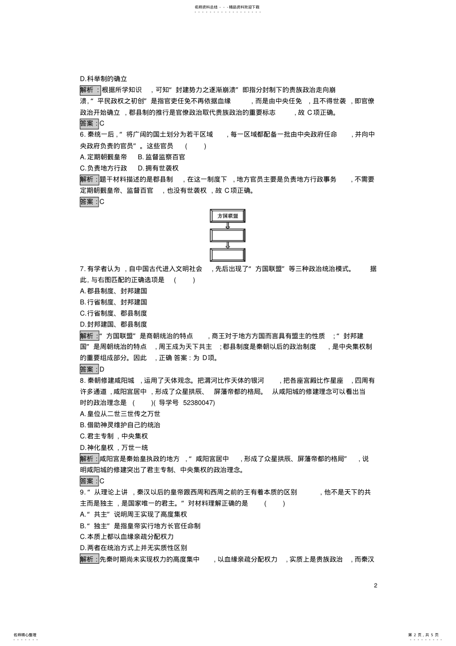 2022年高中历史第一单元中国古代的中央集权制度大一统与秦朝中央集权制度的确立练习岳麓版必修 .pdf_第2页