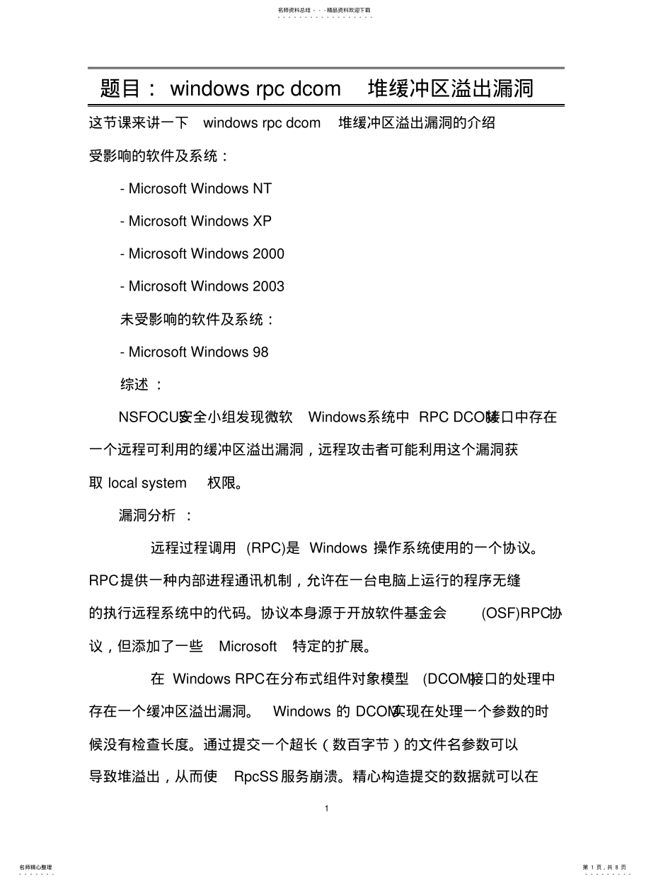 2022年题目：windowsrpcdcom堆缓冲区溢出漏洞 .pdf_第1页