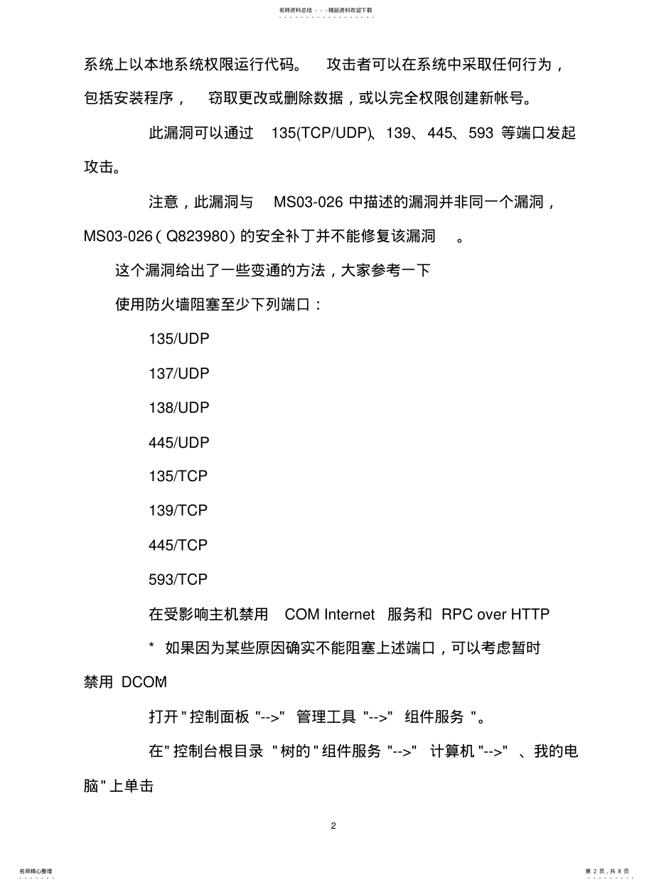 2022年题目：windowsrpcdcom堆缓冲区溢出漏洞 .pdf_第2页