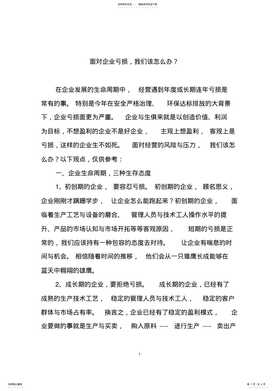 2022年面对企业亏损,,我们该怎么办？ .pdf_第1页