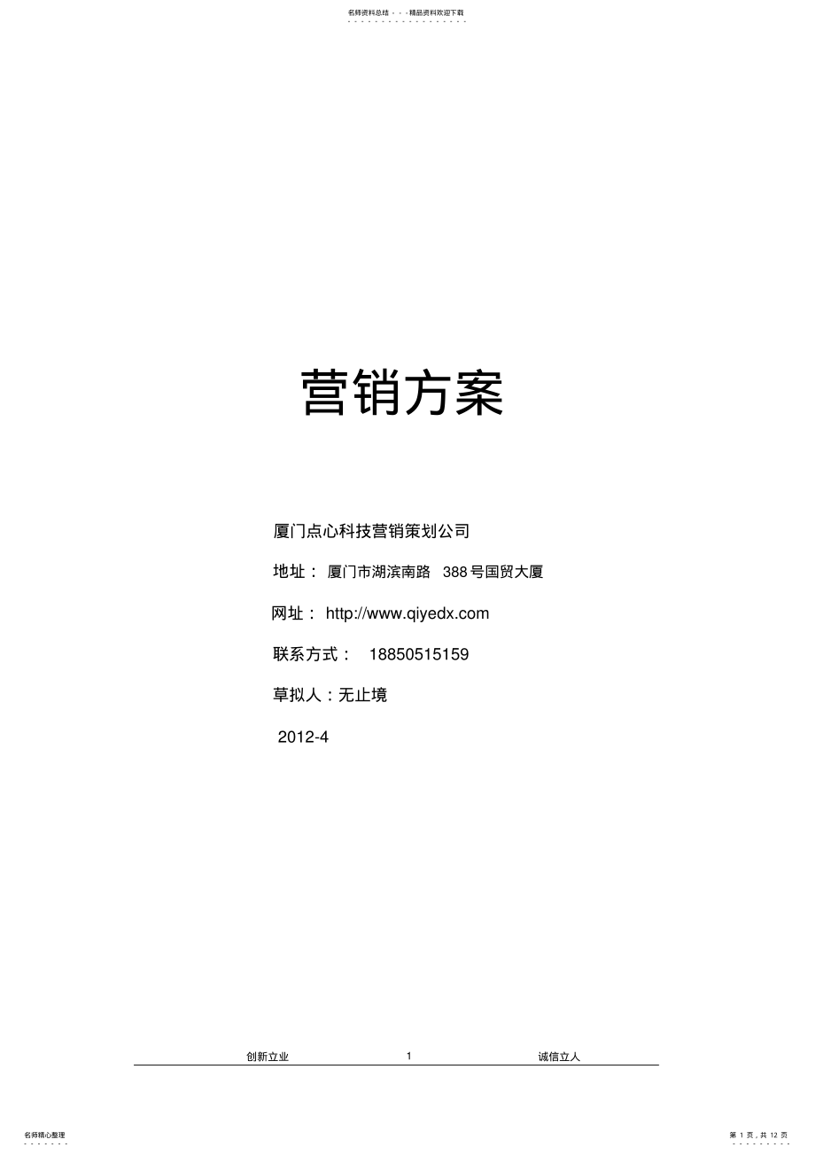 2022年奢侈品营销方案计划书 .pdf_第1页