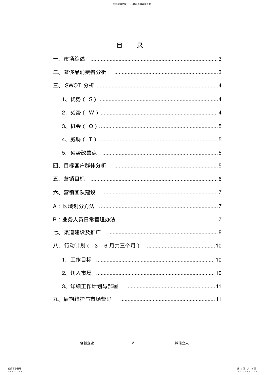 2022年奢侈品营销方案计划书 .pdf_第2页