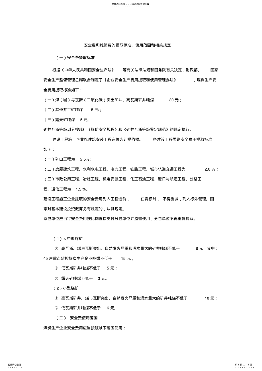 2022年安全费和维简费的提取标准 .pdf_第1页