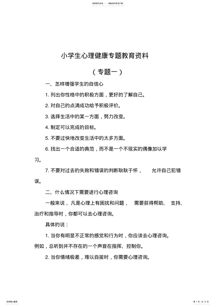 2022年小学生心理健康专题教育资料 2.pdf_第1页