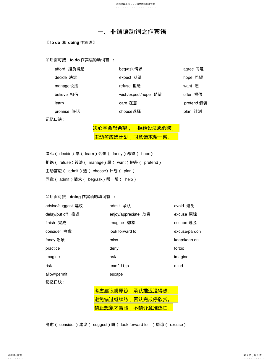 2022年非谓语动词之宾语+宾补记忆口诀 .pdf_第1页