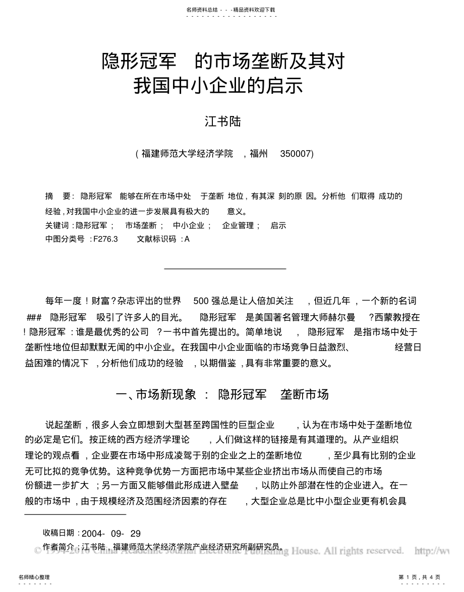 2022年隐形冠军_的市场垄断及其对我国中小企业的启示借鉴 .pdf_第1页