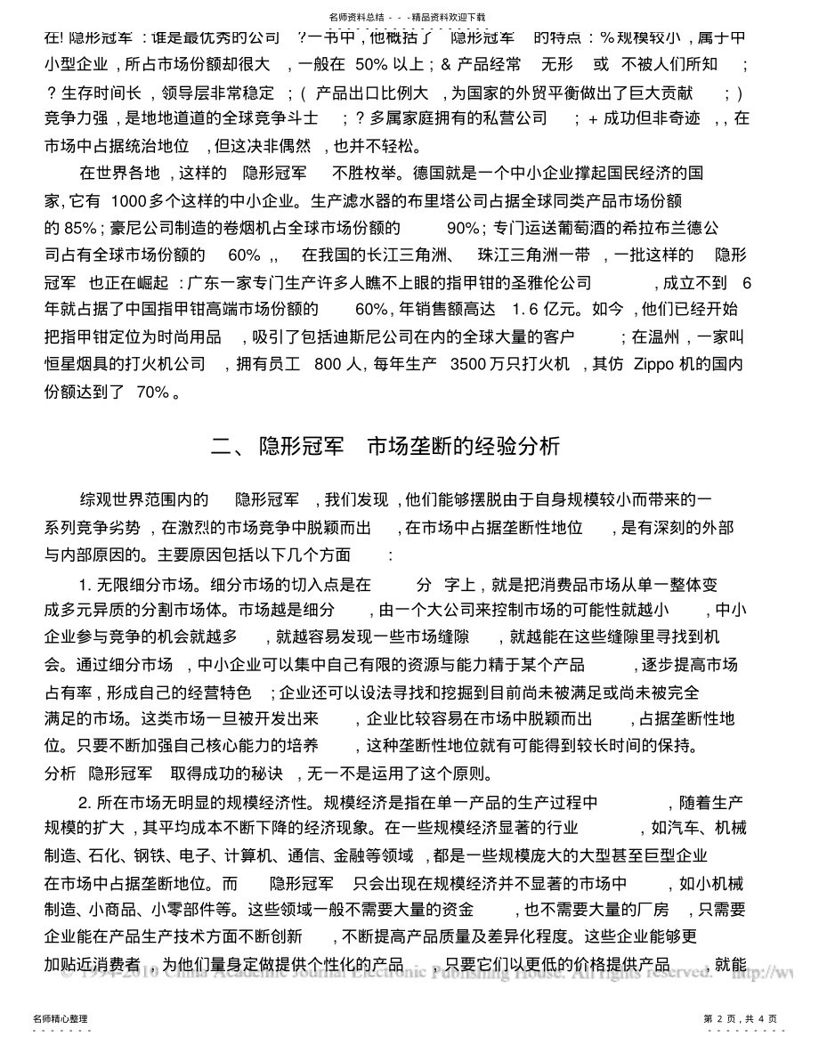 2022年隐形冠军_的市场垄断及其对我国中小企业的启示借鉴 .pdf_第2页