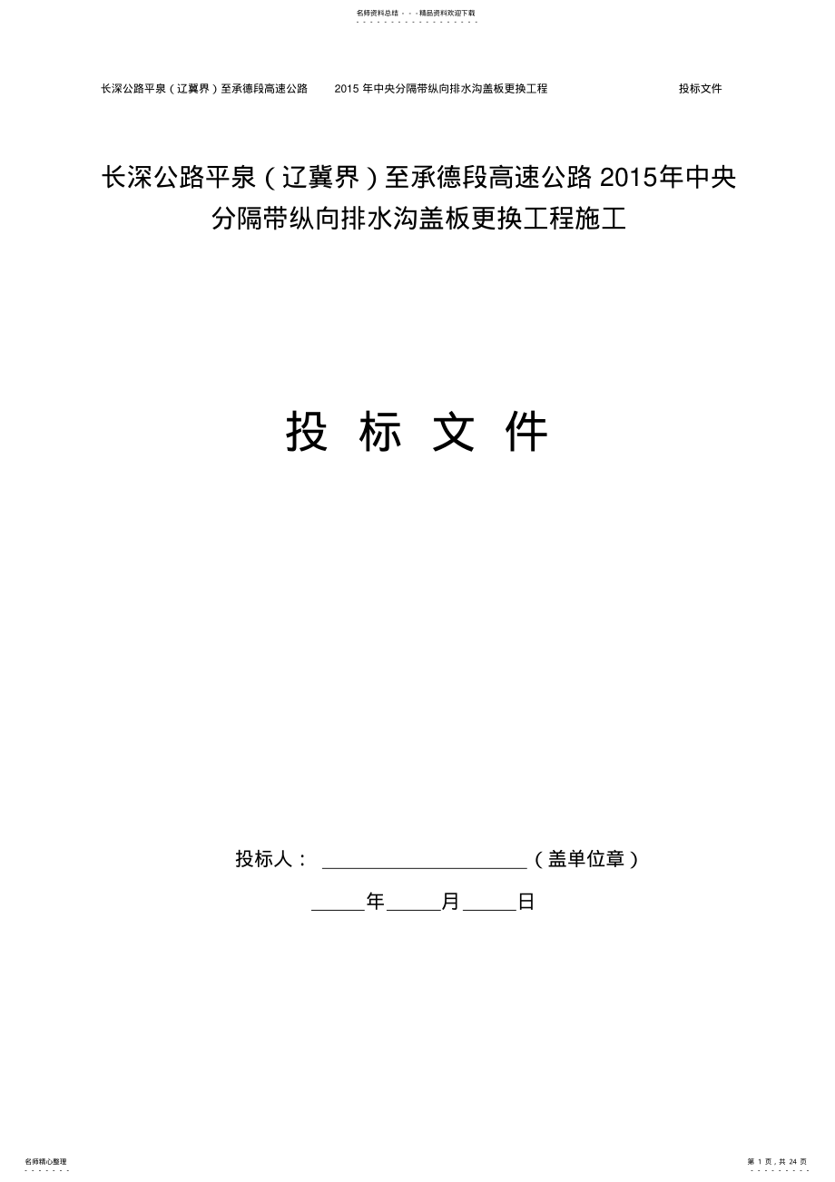 2022年实例工程投标文件格式定义 .pdf_第1页