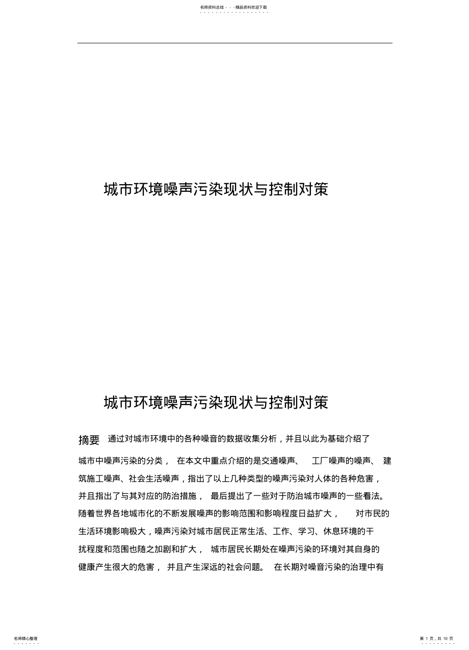 2022年城市环境噪声污染现状与控制对策 .pdf_第1页