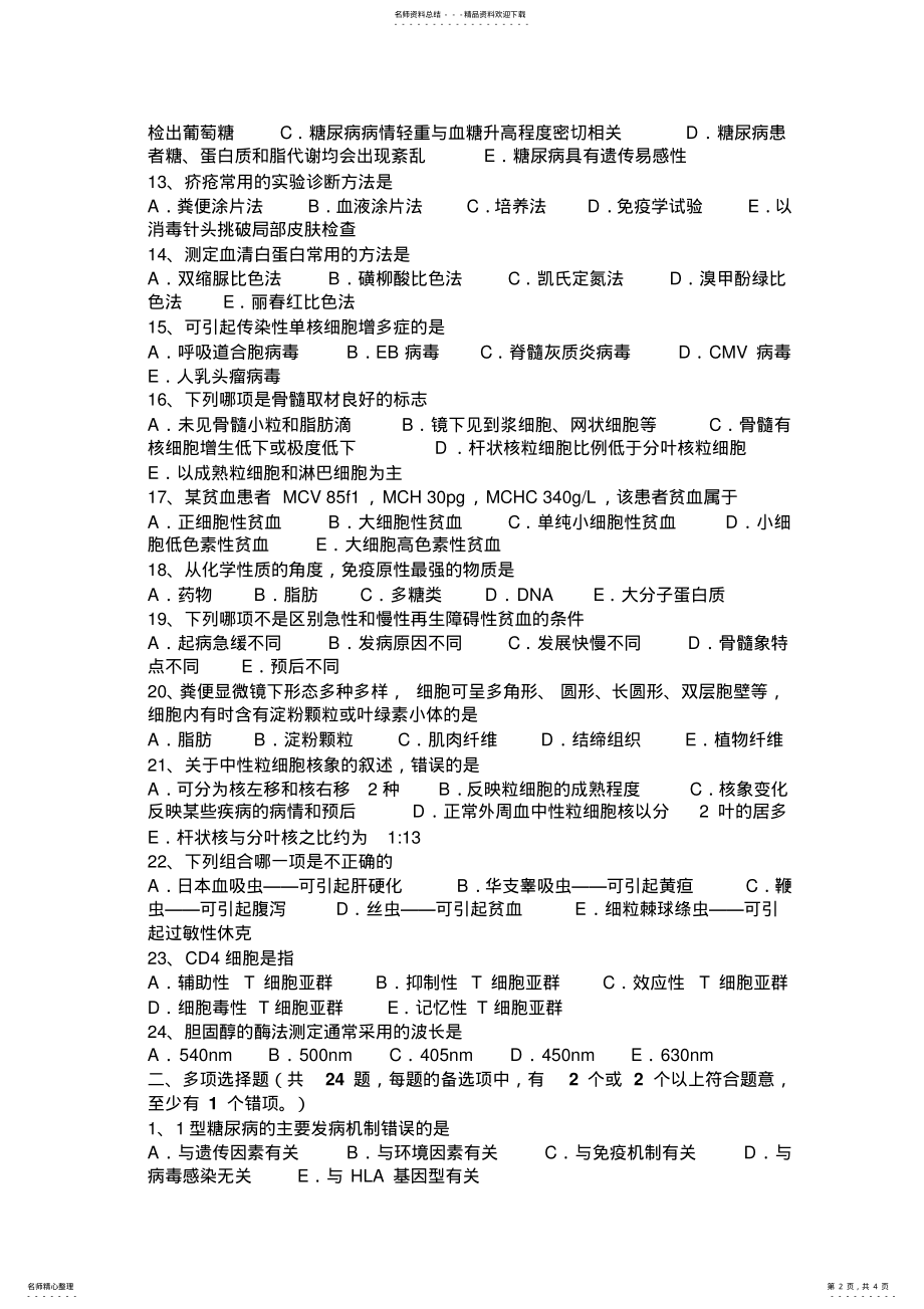 2022年安徽省检验师基础知识试题 .pdf_第2页