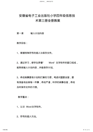 2022年安徽省电子工业出版社小学四年级信息技术第三册全册教案 .pdf