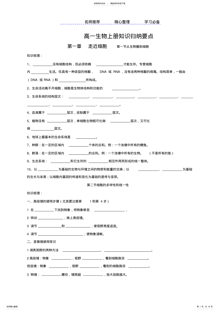 2022年高中生物必修一知识点归纳填空练习 .pdf_第1页