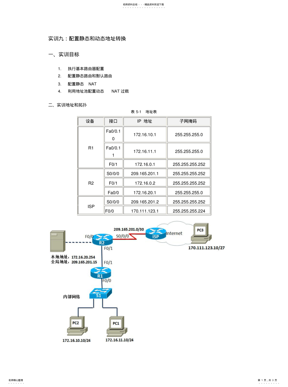 2022年实训九：配置静态和动态地址转换借鉴 .pdf_第1页