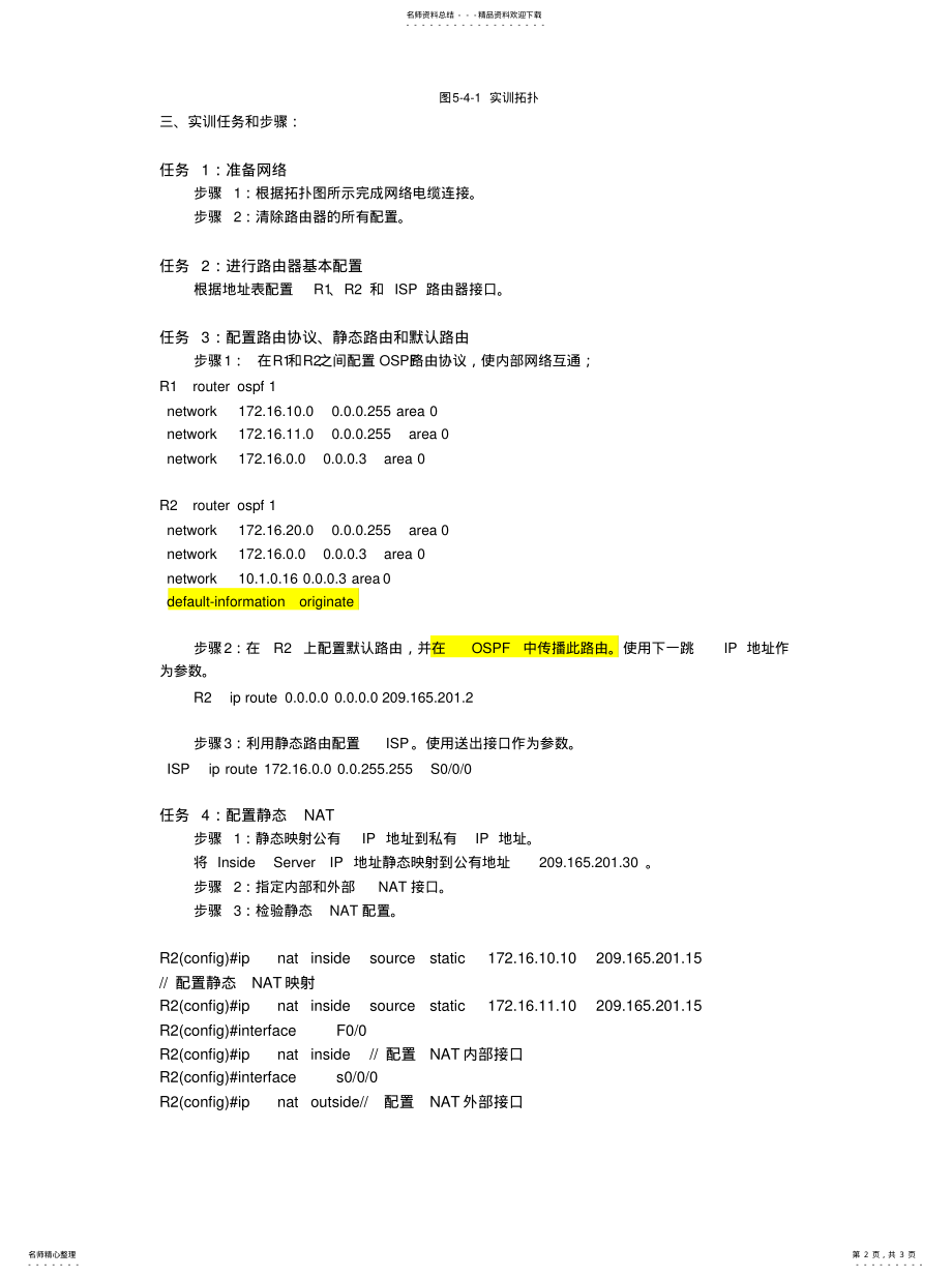 2022年实训九：配置静态和动态地址转换借鉴 .pdf_第2页