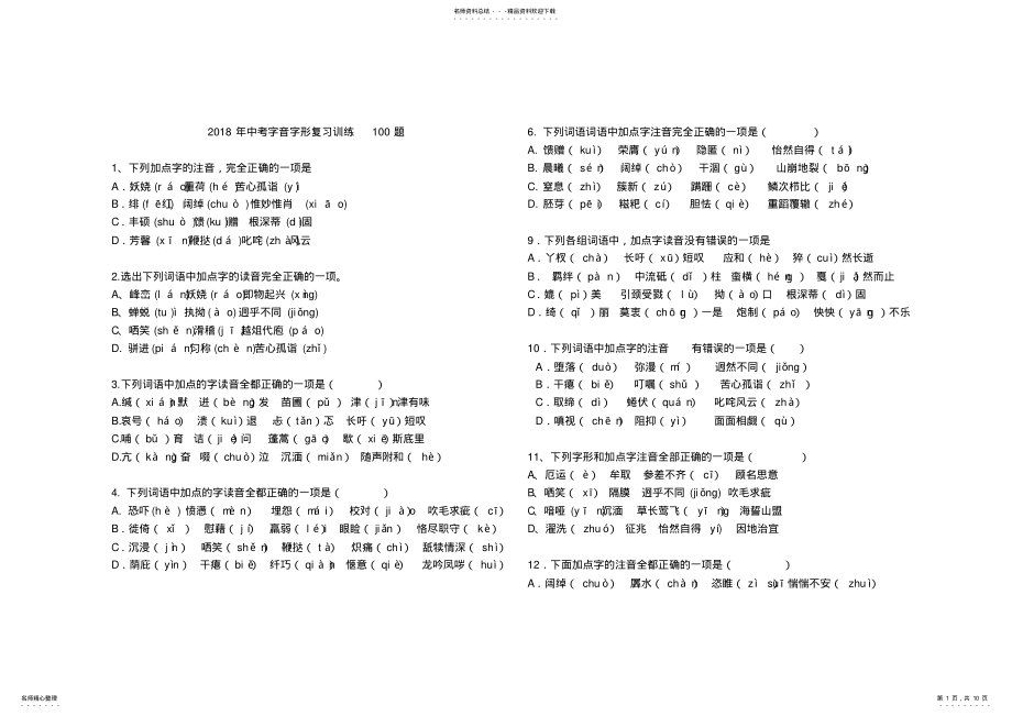 2022年年中考字音字形复习训练题 .pdf_第1页