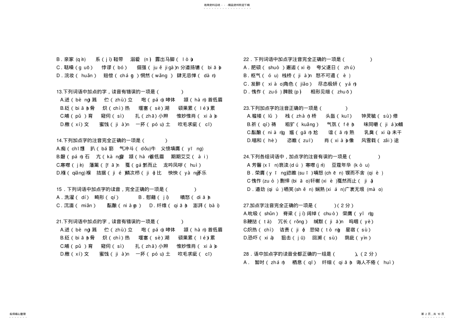 2022年年中考字音字形复习训练题 .pdf_第2页