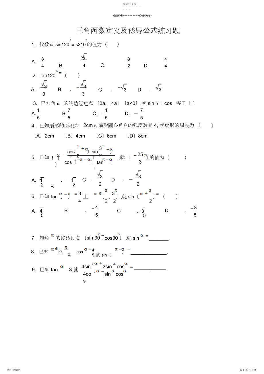 2022年高中数学-三角函数诱导公式练习题与答案.docx_第1页
