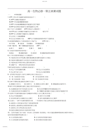 2022年高一生物必修一第五章测试题.docx