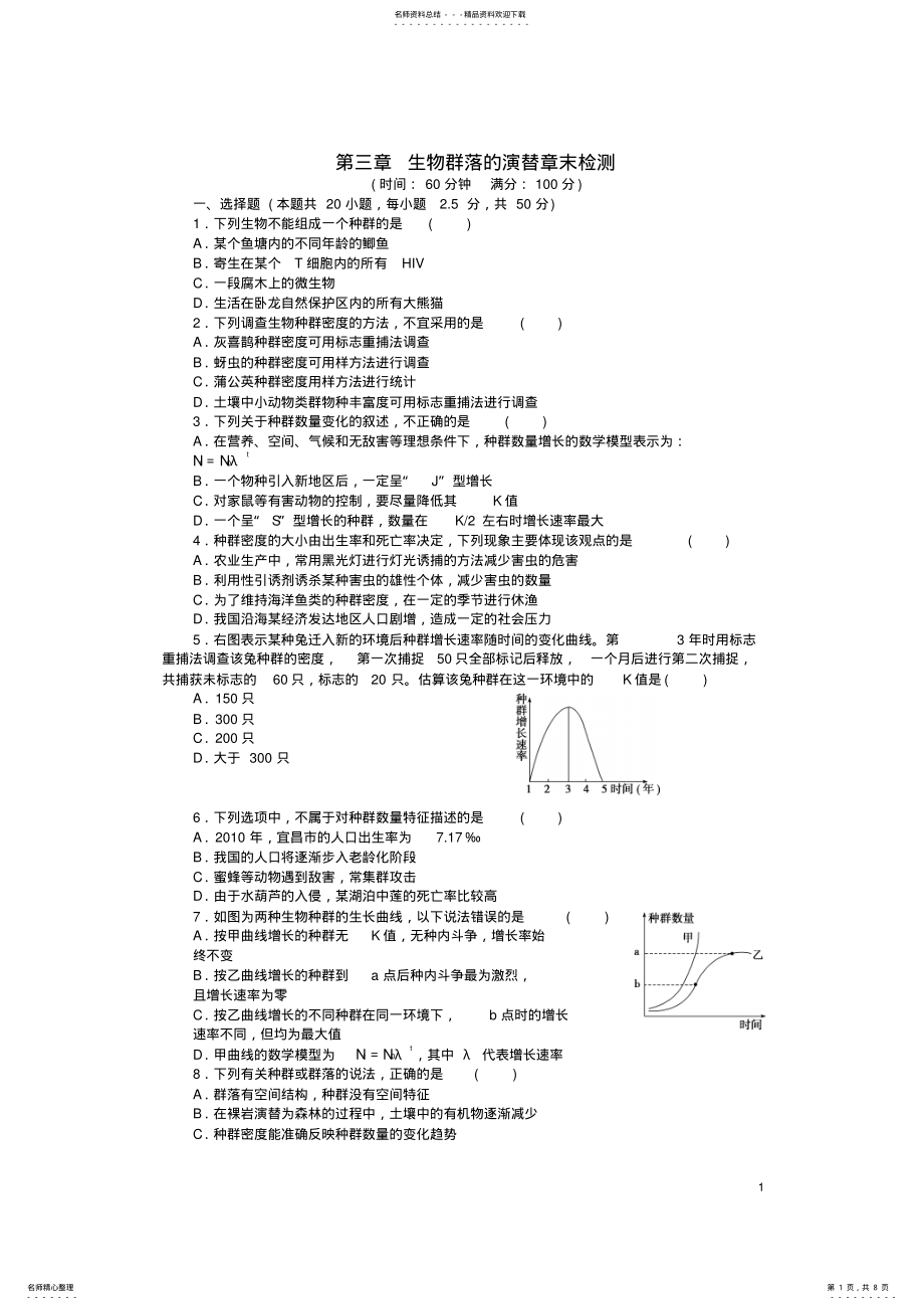 2022年高中生物第三章生物群落的演替章末检测苏教版必修 .pdf_第1页