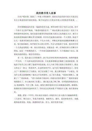 我的教书育人故事公开课.docx