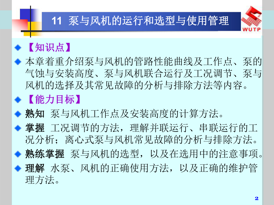 流体力学泵与风机11泵与风机的运行和选型与使用管理ppt课件.ppt_第2页