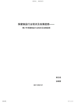 2022年青少年保健食品行业现状及发展趋势 .pdf