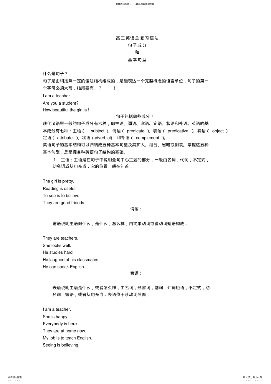 2022年高三英语语法总复习《句子成分和基本句型的讲解》 .pdf_第1页