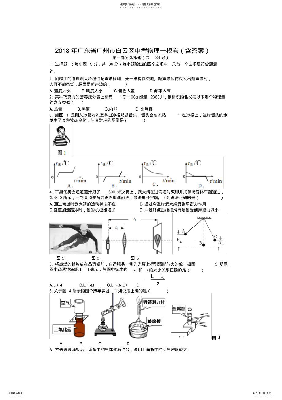 2022年年广东省广州市白云区中考物理一模卷,推荐文档 .pdf_第1页