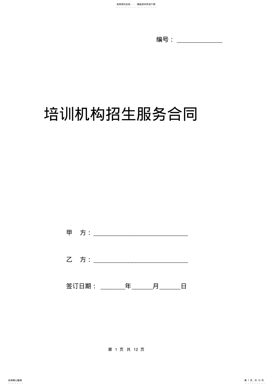 2022年培训机构招生服务合同范本 .pdf_第1页