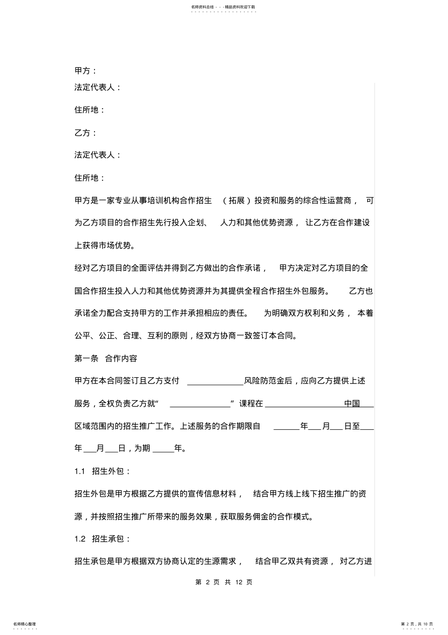 2022年培训机构招生服务合同范本 .pdf_第2页