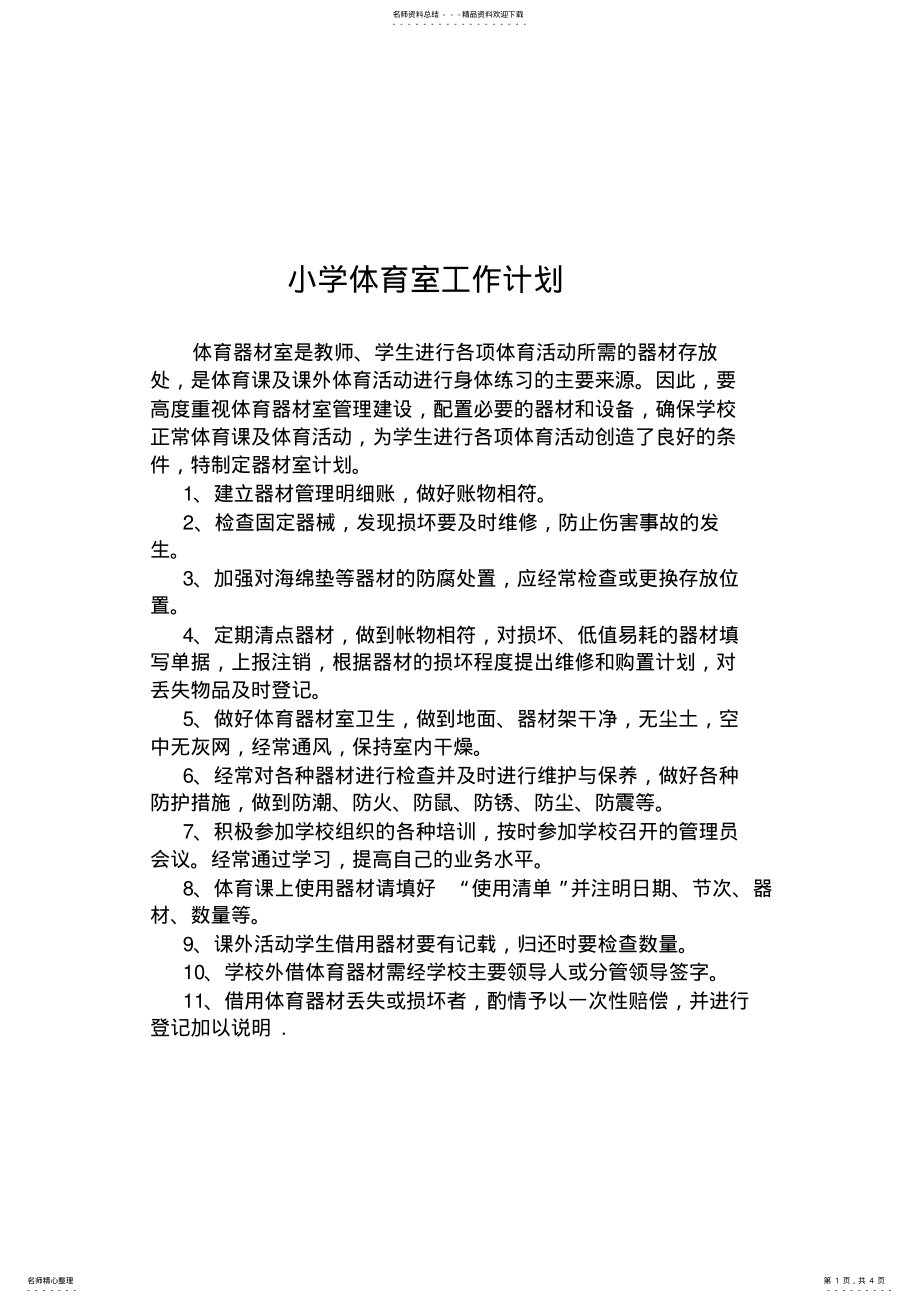 2022年小学体育室工作计划 2.pdf_第1页