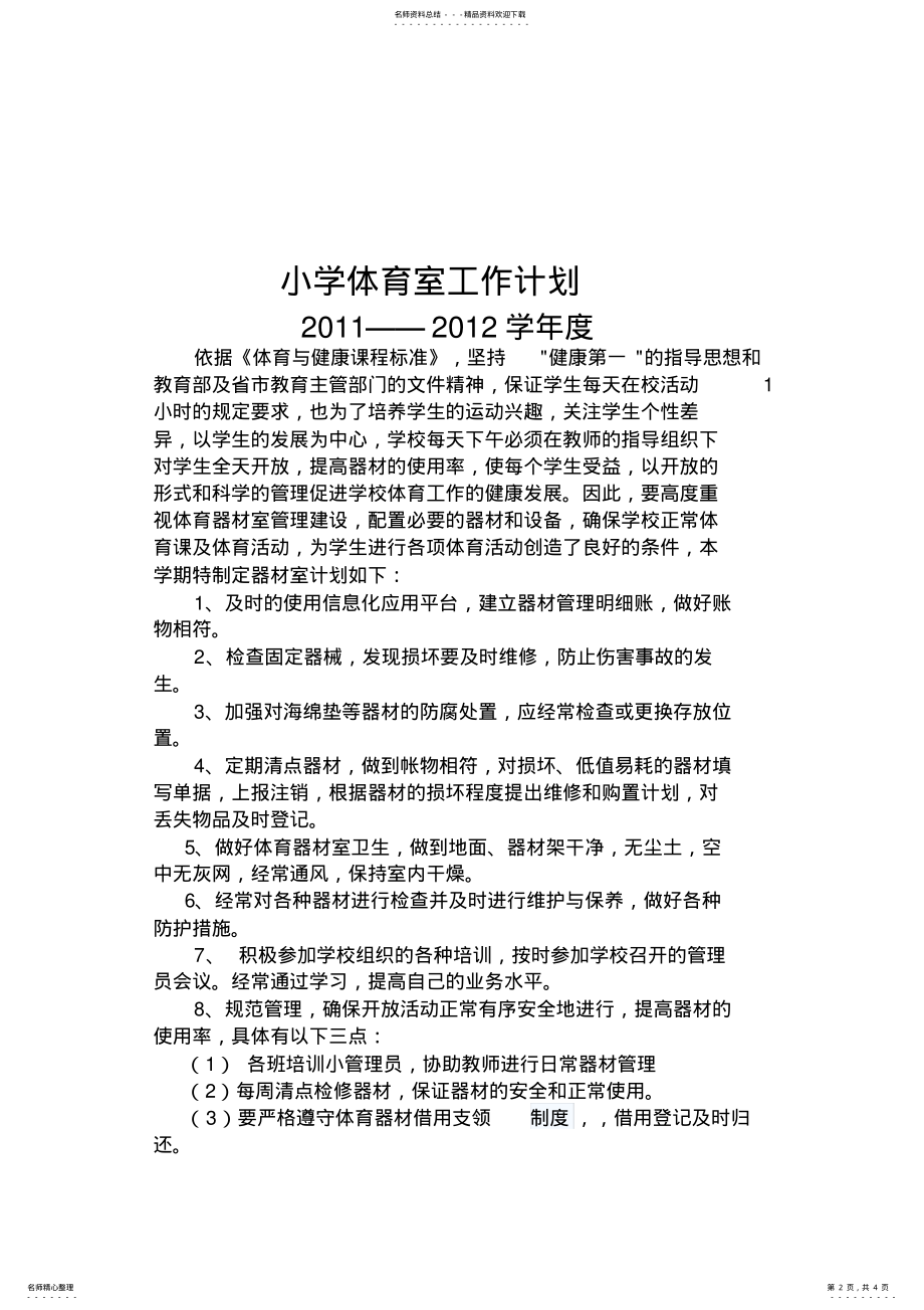 2022年小学体育室工作计划 2.pdf_第2页