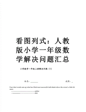 看图列式：人教版小学一年级数学解决问题汇总.doc