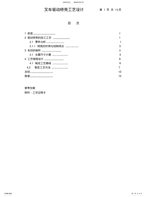 2022年驱动桥壳工艺 .pdf