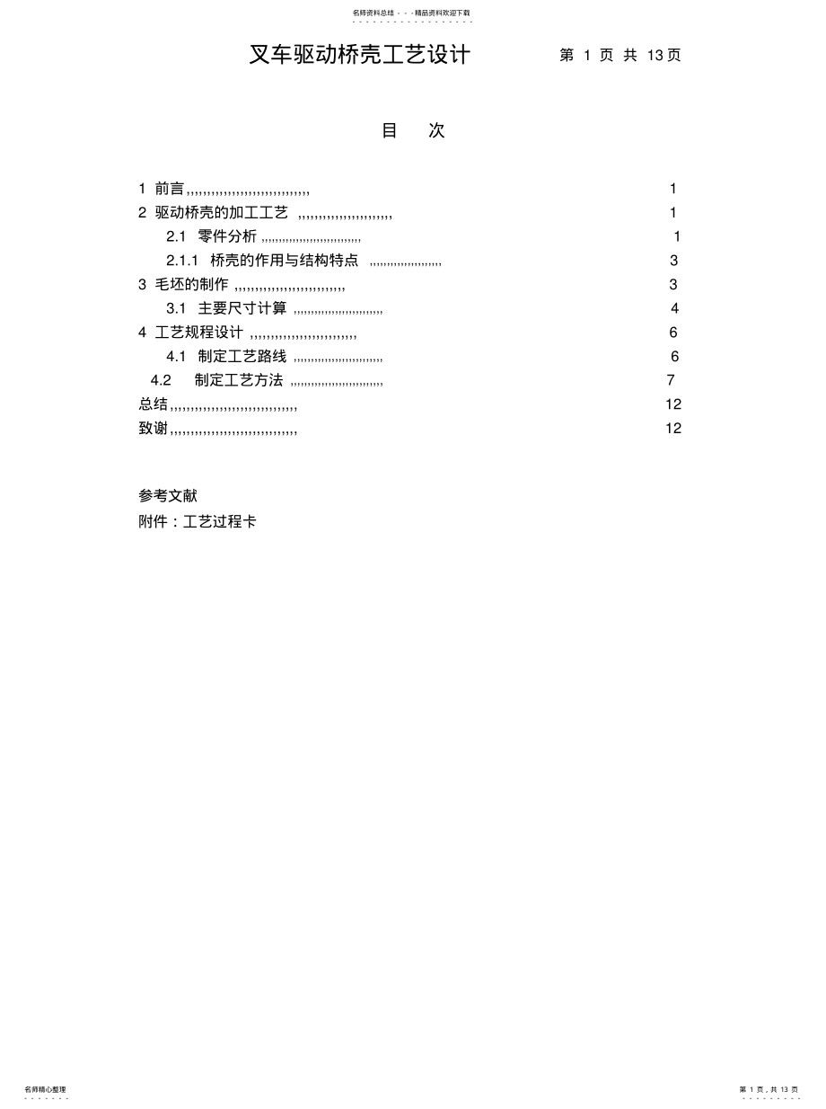 2022年驱动桥壳工艺 .pdf_第1页