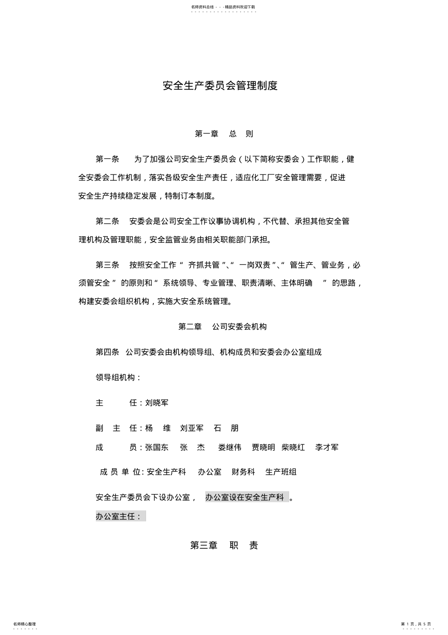 2022年安全生产委员会管理制度_共页 .pdf_第1页