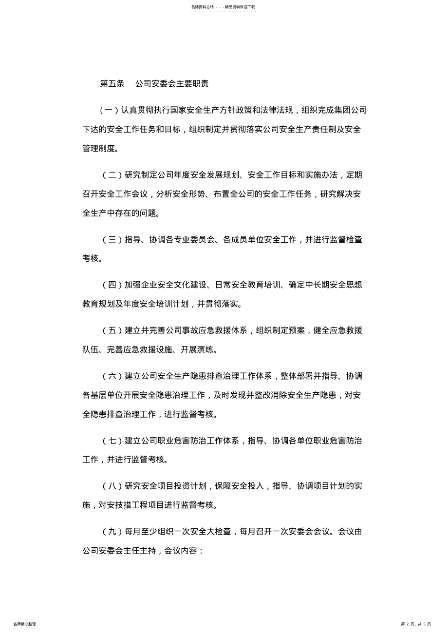 2022年安全生产委员会管理制度_共页 .pdf_第2页