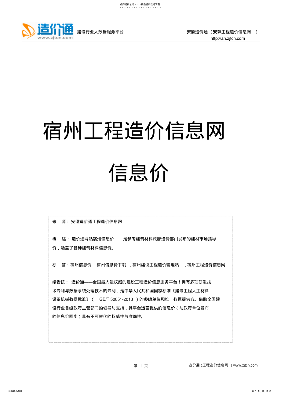 2022年宿州信息价,最新最全宿州工程造价信息网信息价下载-造价通汇编 .pdf_第1页