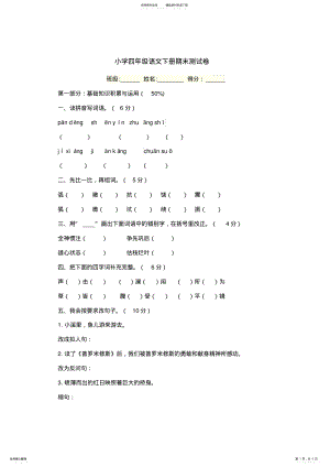 2022年小学四年级语文下册期末测试卷 .pdf