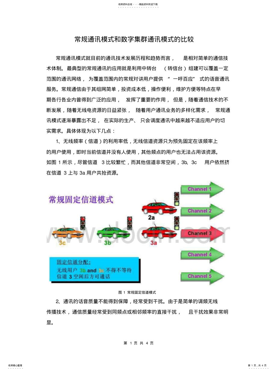 2022年常规通讯模式和数字集群通讯模式的比较 .pdf_第1页