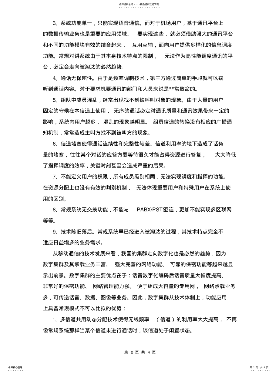 2022年常规通讯模式和数字集群通讯模式的比较 .pdf_第2页