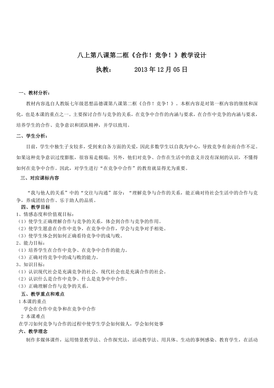 品德道德与法治八上合作竞争教案公开课教案教学设计课件测试卷练习卷课时同步训练练习公开课教案课件.doc_第1页